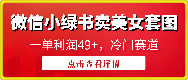 微信小绿书卖美女套图，一单利润49+，冷门赛道，不内卷-会创网(会创项目网)