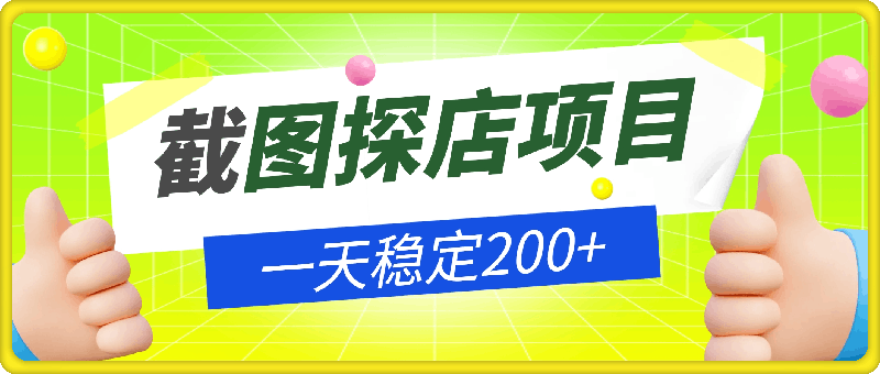 截图探店项目，一分钟一单，有手机就能做，一天稳定200+-会创网(会创项目网)