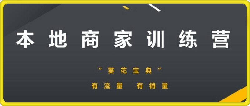 本地商家训练营-会创网(会创项目网)