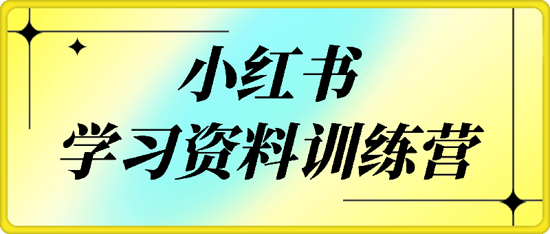 小红书学习资料训练营-会创网(会创项目网)