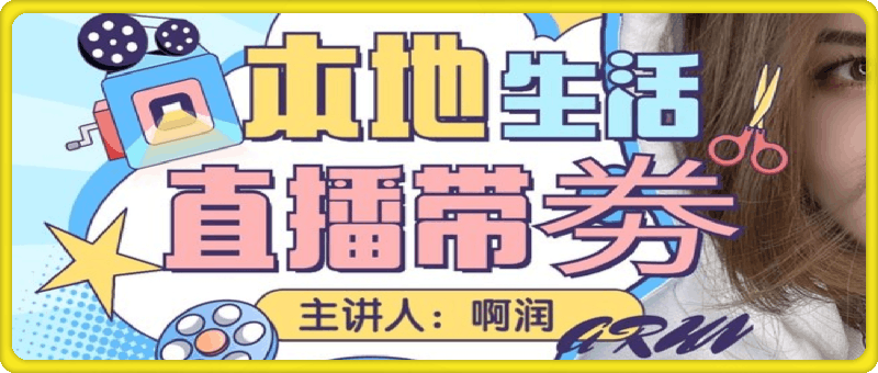 本地生活 | 团购达人直播带劵系列课-会创网(会创项目网)