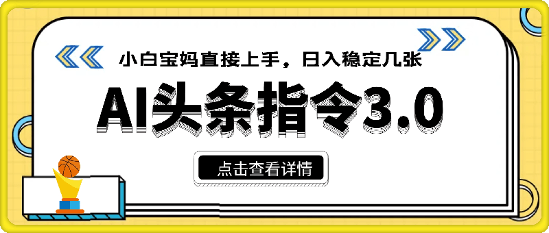 AI头条指令3.0玩法小白宝妈直接上手，日入稳定几张-会创网(会创项目网)