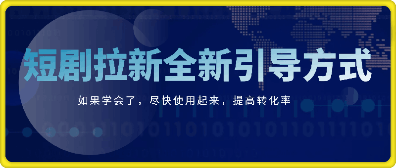 短剧拉新全新引导方式，如果学会了，尽快使用起来，提高转化率-会创网(会创项目网)