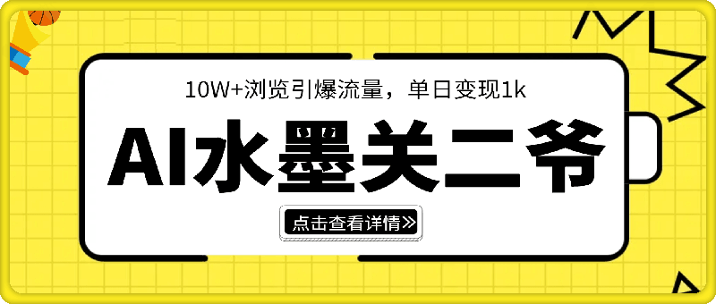 AI制作水墨关二爷，10W+浏览引爆流量，单日变现1000-会创网(会创项目网)