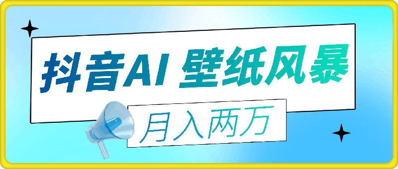 抖音掀起 AI 壁纸风暴，如何借流量东风月入两万？-会创网(会创项目网)