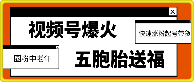 视频号最近爆火赛道，五胞胎送福，圈粉中老年，快速涨粉起号带货-会创网(会创项目网)