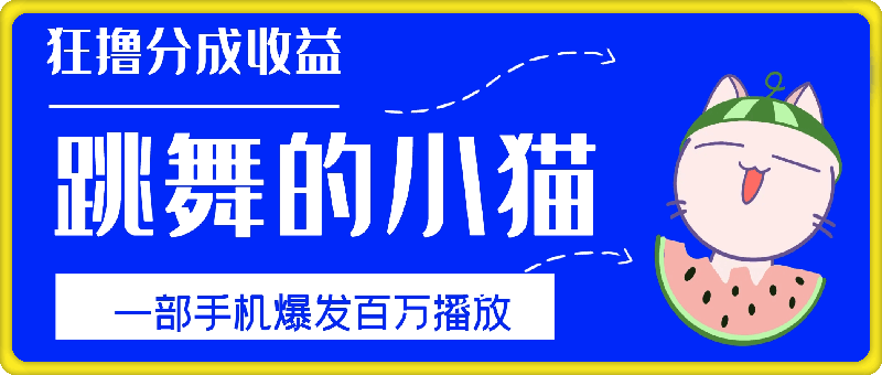 只用手机靠一只“跳舞的小猫”爆发百万播放，狂撸分成收益，保姆级教学-会创网(会创项目网)