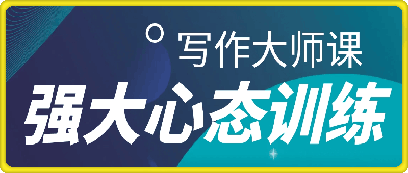 强大心态训练——写作大师课-会创网(会创项目网)