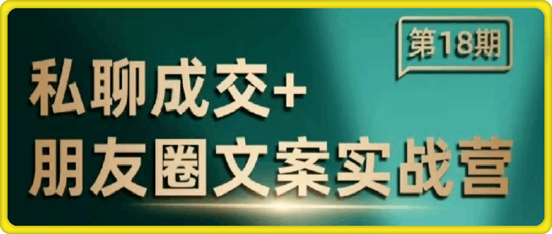 私聊成交朋友圈文案实战营-会创网(会创项目网)