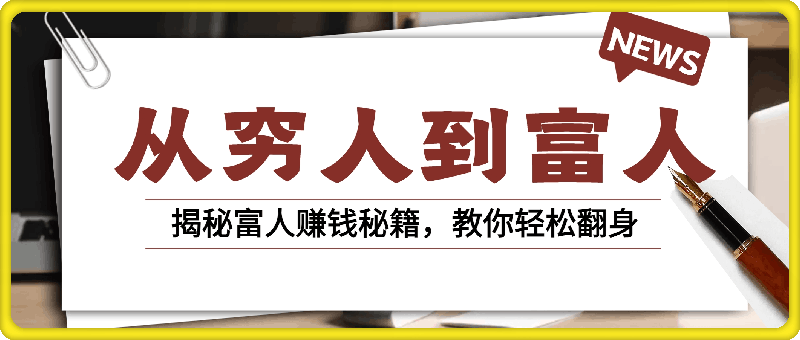 从穷人到富人：探究穷态熵增，财富本质，揭秘富人赚钱秘籍，教你轻松翻身-会创网(会创项目网)