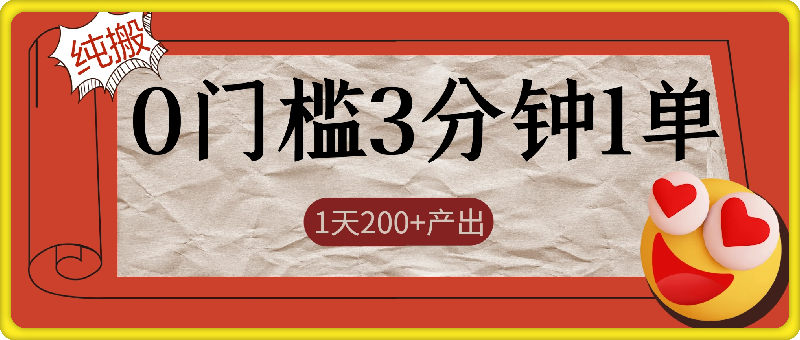 纯搬，0门槛3分钟1单，1天200+产出？-会创网(会创项目网)