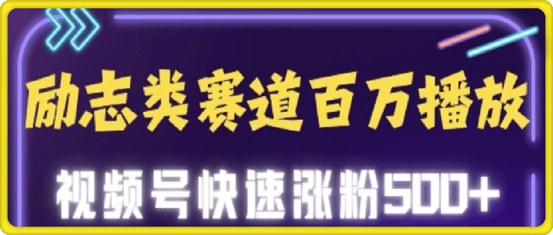 励志类赛道也能百万播放，快速涨粉500+视频号变现月入5位数-会创网(会创项目网)