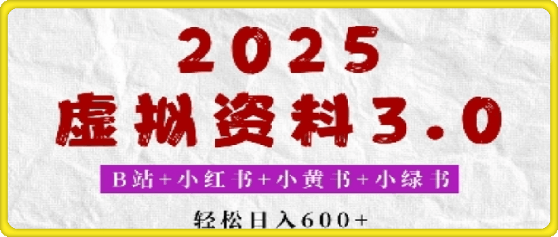 2025年B站+小红书+小黄书+小绿书组合新玩法，虚拟资料3.0打法，轻松日入多张-会创网(会创项目网)