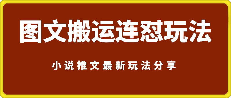 小说推文最新玩法分享，图文搬运连怼玩法，每天稳定多张收益-会创网(会创项目网)