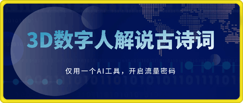 寒假爆款，仅用一个AI工具，制作3D数字人解说古诗词，开启流量密码-会创网(会创项目网)