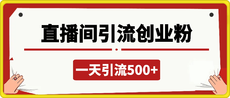 直播间引流创业粉，一天引流500+精准创业粉-会创网(会创项目网)