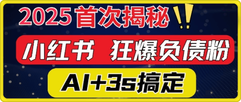 2025引流天花板：最新小红书狂暴负债粉思路，咨询接不断，当日入多张-会创网(会创项目网)