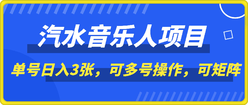 2025年最新汽水音乐人项目，单号日入3张，可多号操作，可矩阵，长期稳定小白轻松上手【揭秘】-会创网(会创项目网)