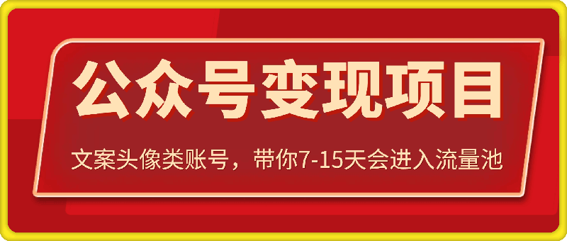 文案头像类公众号变现，带你7-15天会进入流量池-会创网(会创项目网)