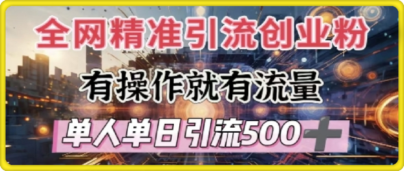 全网独家引流创业粉，有操作就有流量，单人单日引流500+，不封号、不费号-会创网(会创项目网)