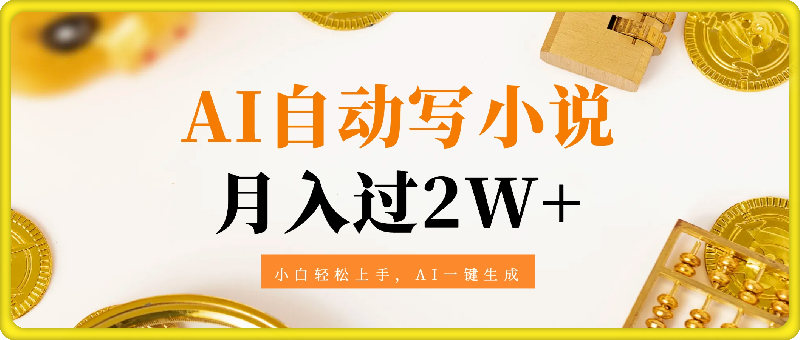 AI自动写小说，制作简单，复制即可，月入过W+，小白轻松上手，AI一键生成-会创网(会创项目网)