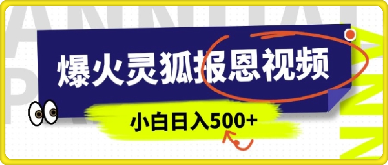 AI爆火的灵狐报恩视频，5分钟一条原创视频，操作简单易上手，日入多张-会创网(会创项目网)