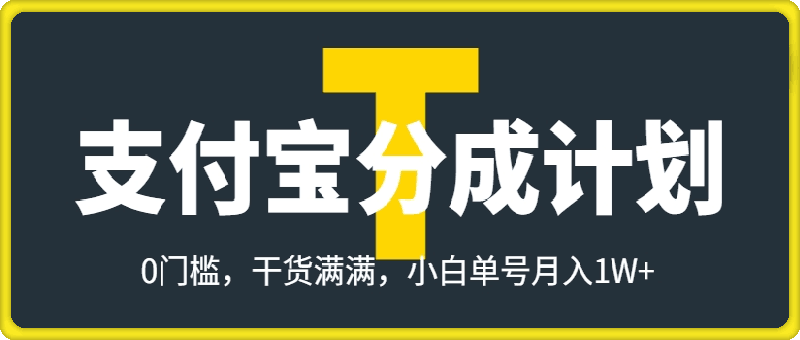 支付宝分成计划，全新蓝海项目，0门槛，全程详细实操，干货满满，小白单号月入1W+-会创网(会创项目网)