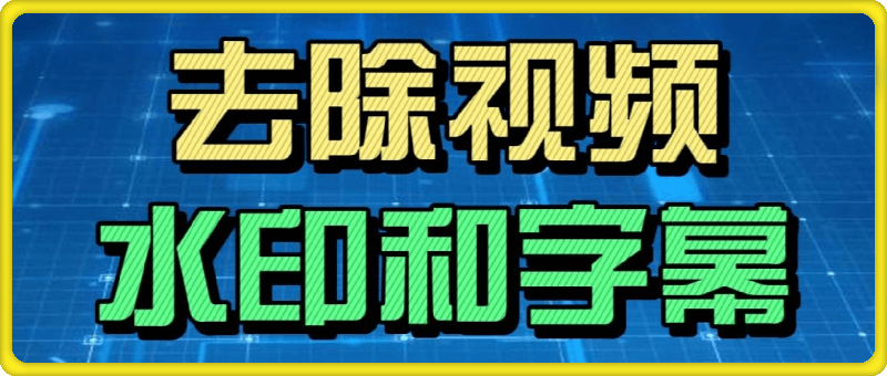 如何把视频里的水印和字幕去除掉； 一看就会的三种去水印、字幕教程-会创网(会创项目网)