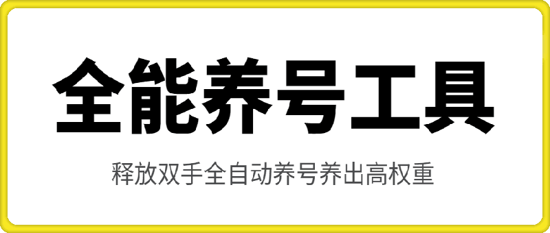 全能养号工具支持抖音小红书快手，释放双手全自动养号养出高权重，截流自热必备-会创网(会创项目网)