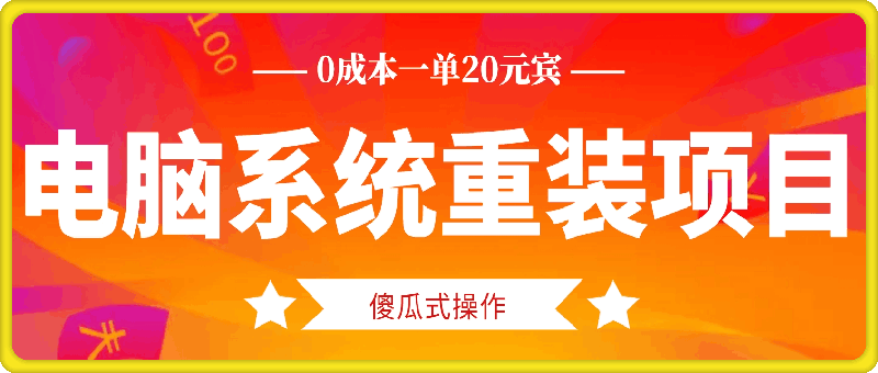 电脑系统重装项目，傻瓜式操作，0成本一单20元小白也能轻松上手-会创网(会创项目网)