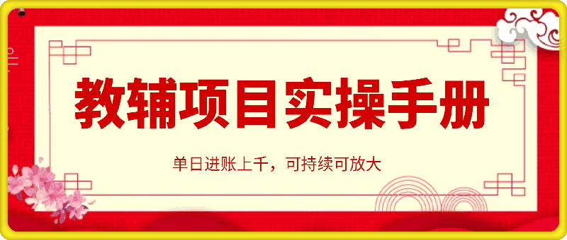 教辅项目实操手册，单日进账上千，可持续可放大-会创网(会创项目网)