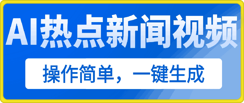 AI热点新闻视频，最新蓝海玩法，操作简单，一键生成，小白可以日入500+-会创网(会创项目网)