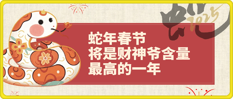 蛇年春节将是财神爷含量 最高的一年-会创网(会创项目网)