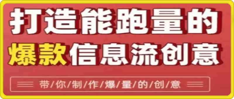 打造能跑量的爆款信息流创意，7大文案套路带你制作爆量的创意-会创网(会创项目网)