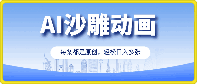 2025最新AI生成沙雕动画，可以全程手机操作，每条都是原创，轻松日入多张-会创网(会创项目网)