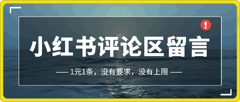 小红书评论区留言，1元1条，没有要求，没有上限-会创网(会创项目网)