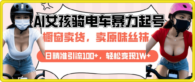 AI起号美女骑电车视频，日精准引流100+，轻松变现1W+-会创网(会创项目网)