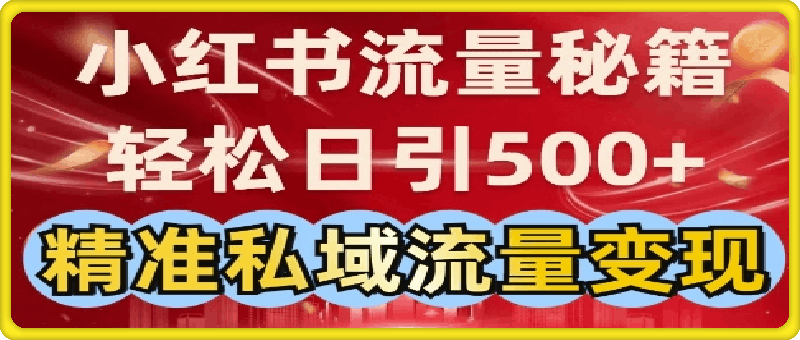 小红书流量秘籍：轻松日引500+精准私域流量变现-会创网(会创项目网)