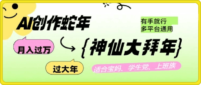 AI创作蛇年各路神仙大拜年，月入过万，有手就行，多平台通用！-会创网(会创项目网)