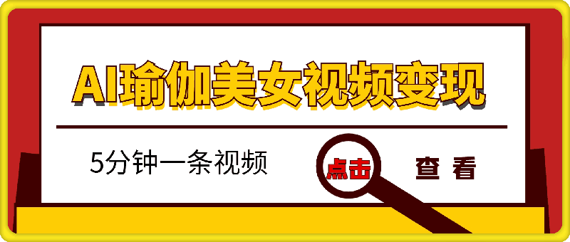 AI美女视频，最新的流量密码，5分钟一条视频，变现多张-会创网(会创项目网)