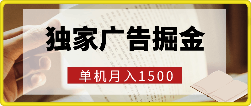 独家广告掘金，单机月入1500，可矩阵放大，适合小白。-会创网(会创项目网)