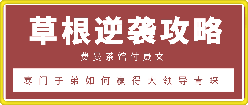 草根逆袭攻略：寒门子弟如何赢得大领导青睐-会创网(会创项目网)