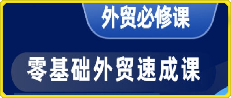 零基础外贸必修课-开发客户商务谈单实战-会创网(会创项目网)