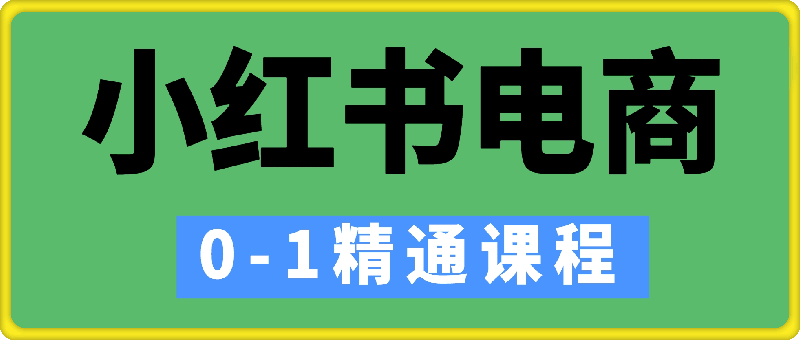 冰块–小红书电商0-1精通课程-会创网(会创项目网)