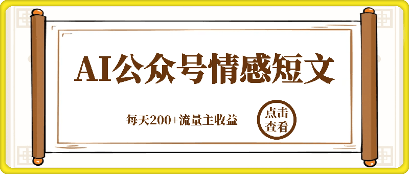 AI+公众号写情感短文，每天200+流量主收益，已稳定一年之久-会创网(会创项目网)