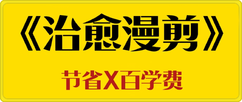 全网最全治愈漫剪教程 漫剪素材，AI文案，漫剪教程-会创网(会创项目网)