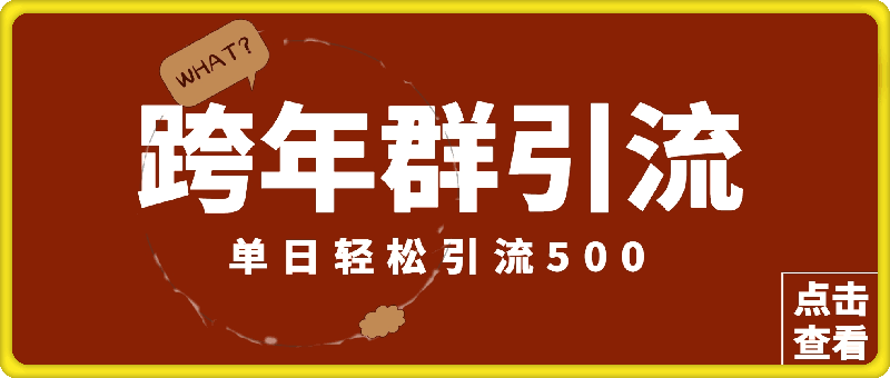 最新跨年群引流，单日轻松引流500，立马操作立马见效-会创网(会创项目网)