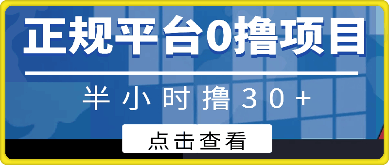 全网首发， 正规平台 半小时撸30+每天做做任务 亲测提现秒到账-会创网(会创项目网)