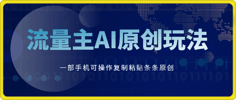 公众号流量主AI原创玩法，只需复制粘贴条条原创，一部手机可操作，小白无难度，月入过w-会创网(会创项目网)