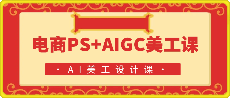 电商PS+AIGC美工课-会创网(会创项目网)